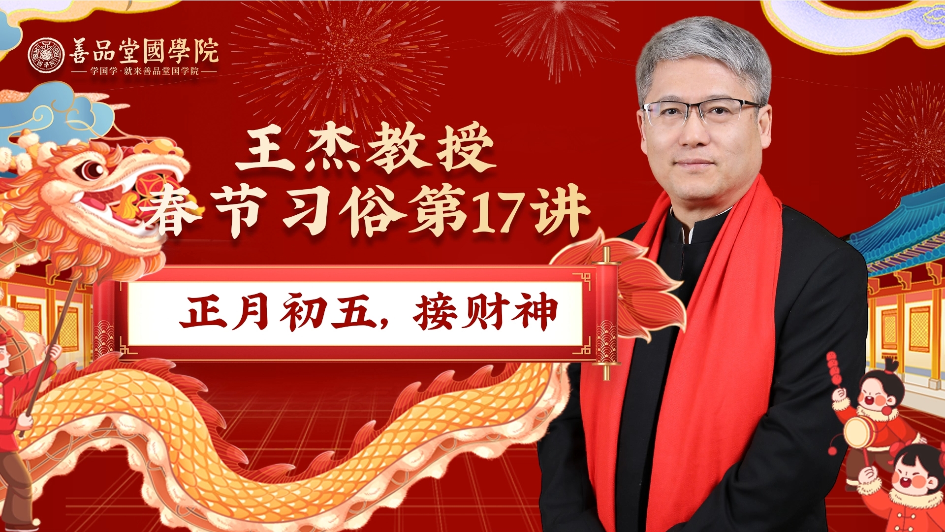 第十七讲：正月初五，接财神.png