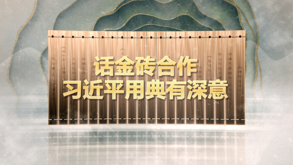 话金砖合作，习近平用典有深意.png