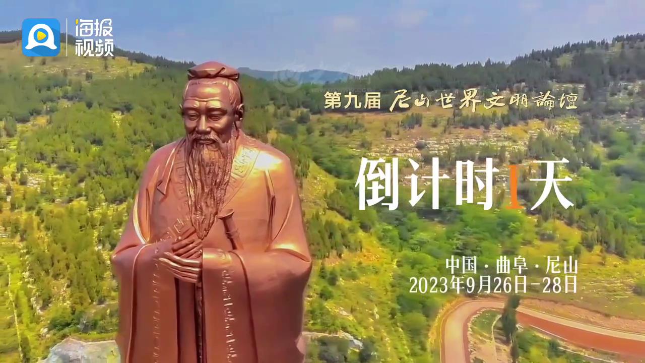 第九届尼山世界文明论坛开幕倒计时1天[00-00-26][20230925-094254275].jpg