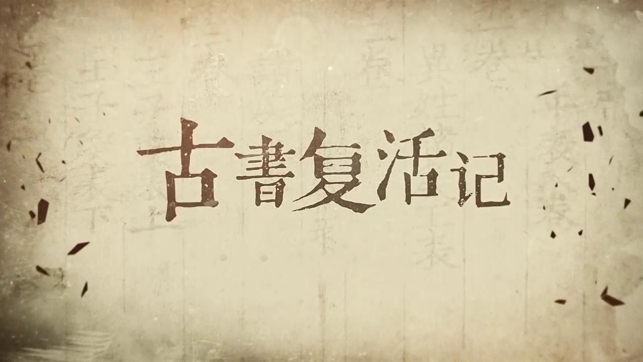 《古书复活记》 第一集 古籍医生[超清版][00-00-27][20230411-092835174].jpg