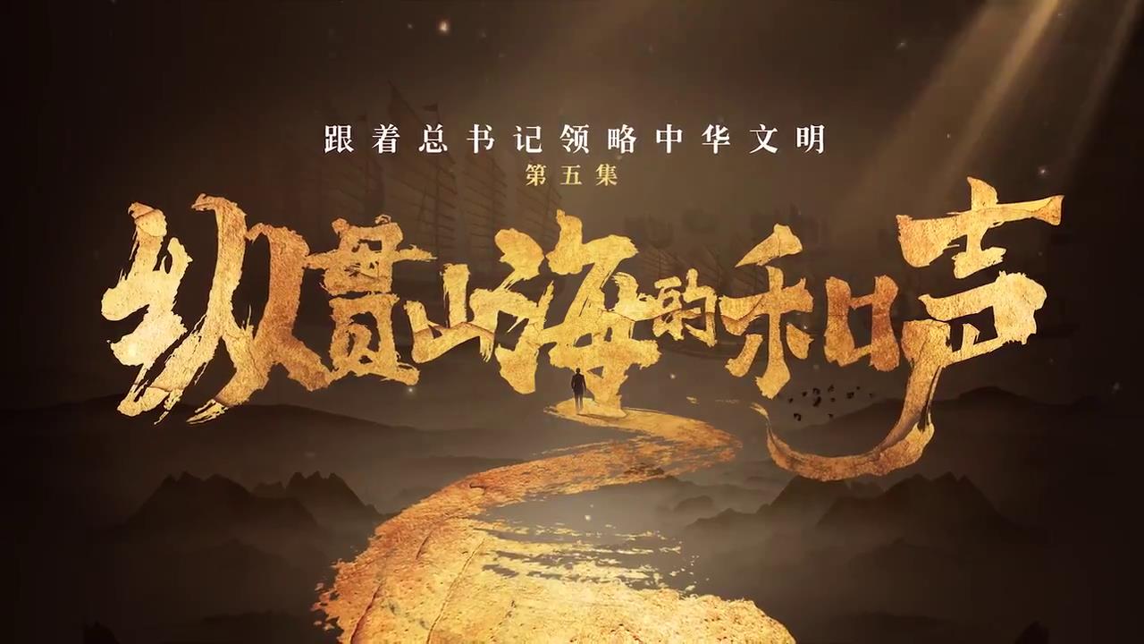 跟着总书记领略中华文明丨纵贯山海的和声-新华网[00-01-54][20250422-15424292].jpg