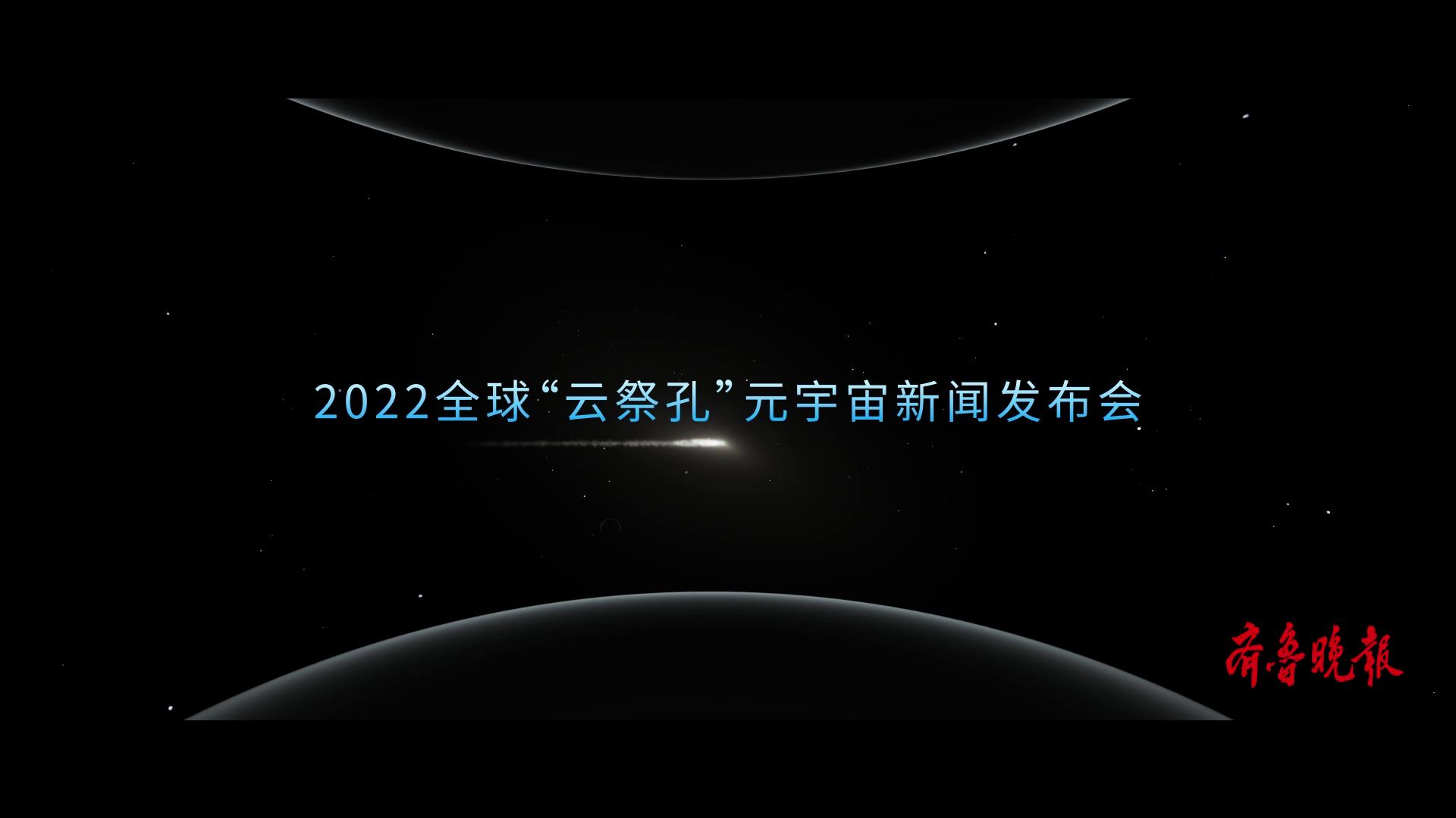 全球“云祭孔”元宇宙新闻发布会宣传片壹点[00-00-40][20220921-172932145].jpg