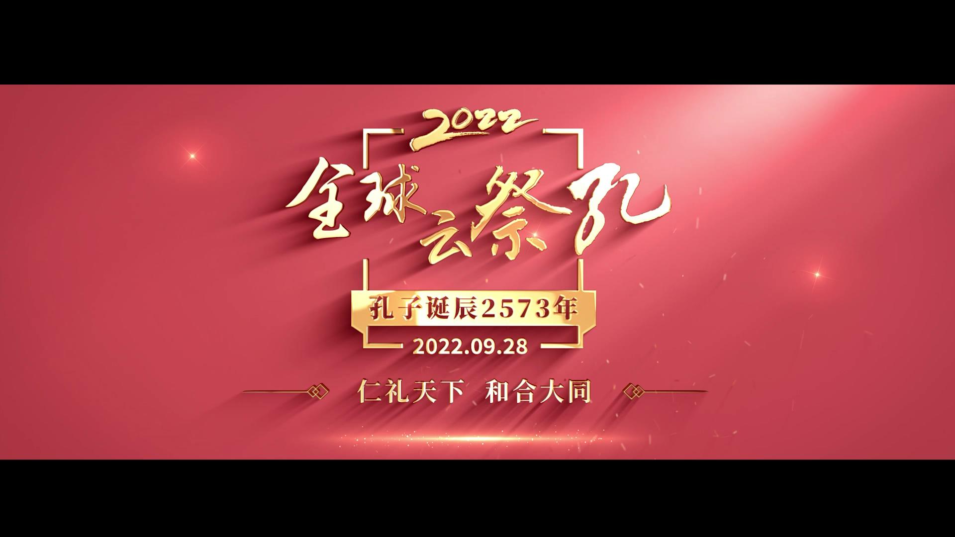 2022全球云祭孔预告片0918[00-01-23][20220930-160117852].jpg