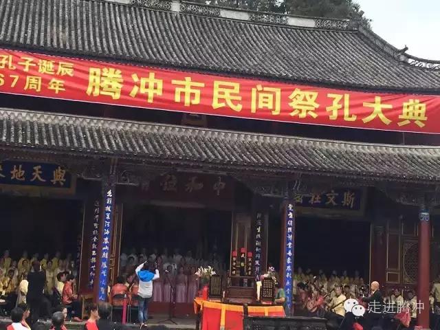 腾冲市民间祭孔大典在腾冲文庙举办，纪念孔子诞辰2567周年！